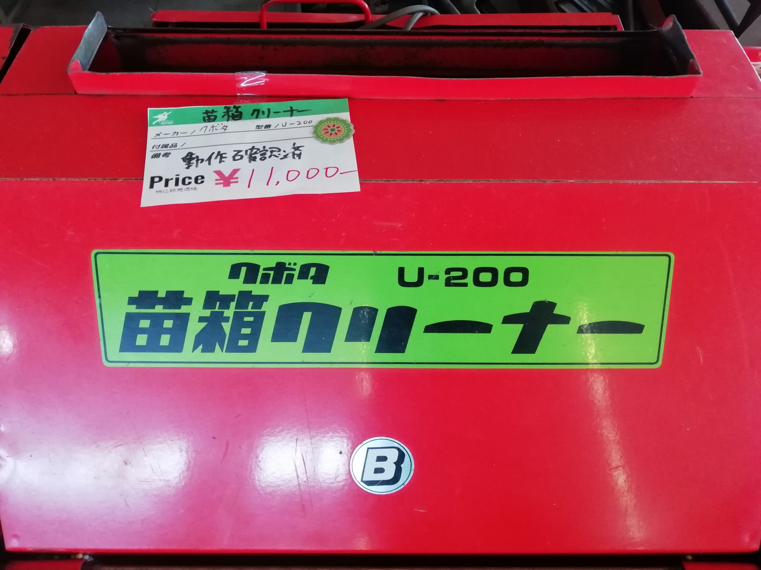 苗箱クリーナー - 農家の味方 農機具スーパー 青森県十和田市 中古買取