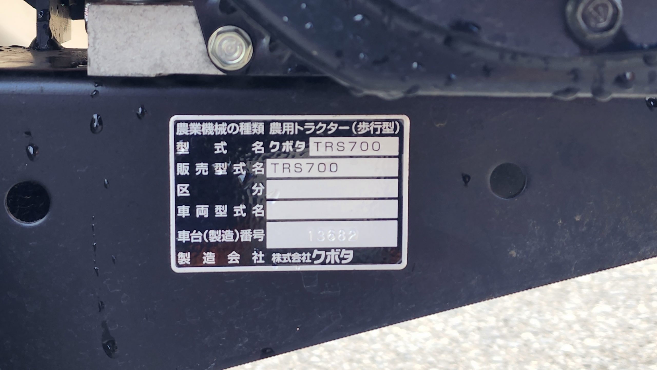 耕運機 クボタ TRS700