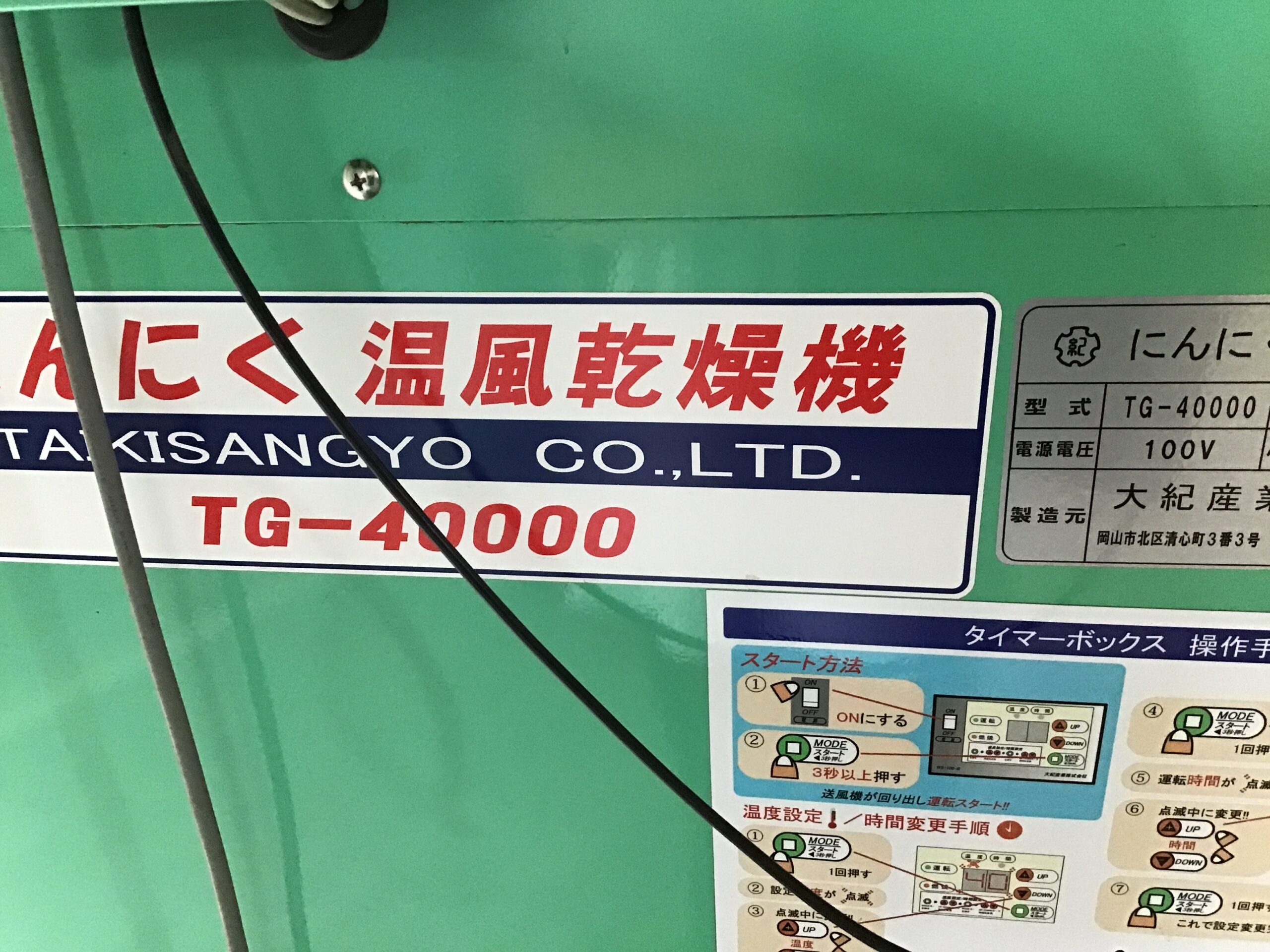 にんにく温風乾燥機 TG–40000 - 農家の味方 農機具スーパー 青森県十和田市 中古買取・販売