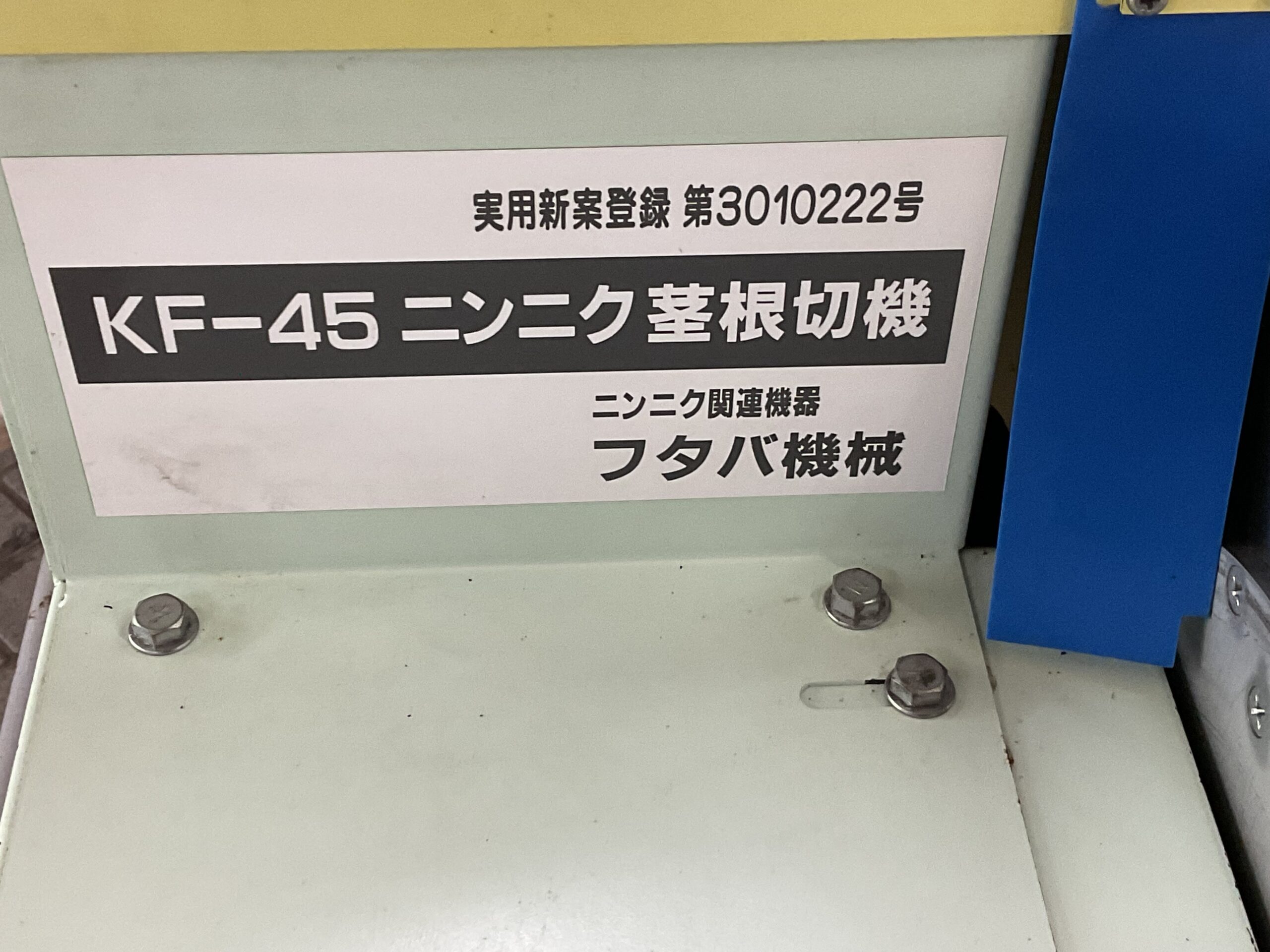 ニンニク茎根切り機　フタバ機械　KF-45