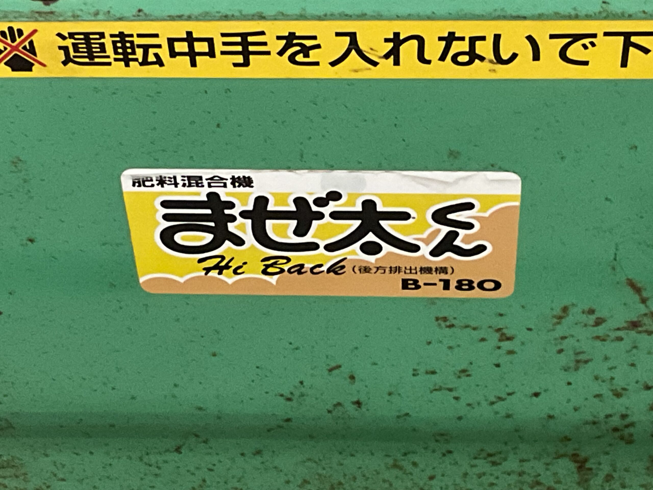 肥料混合機　まぜ太くん　ホクエツ　B-180
