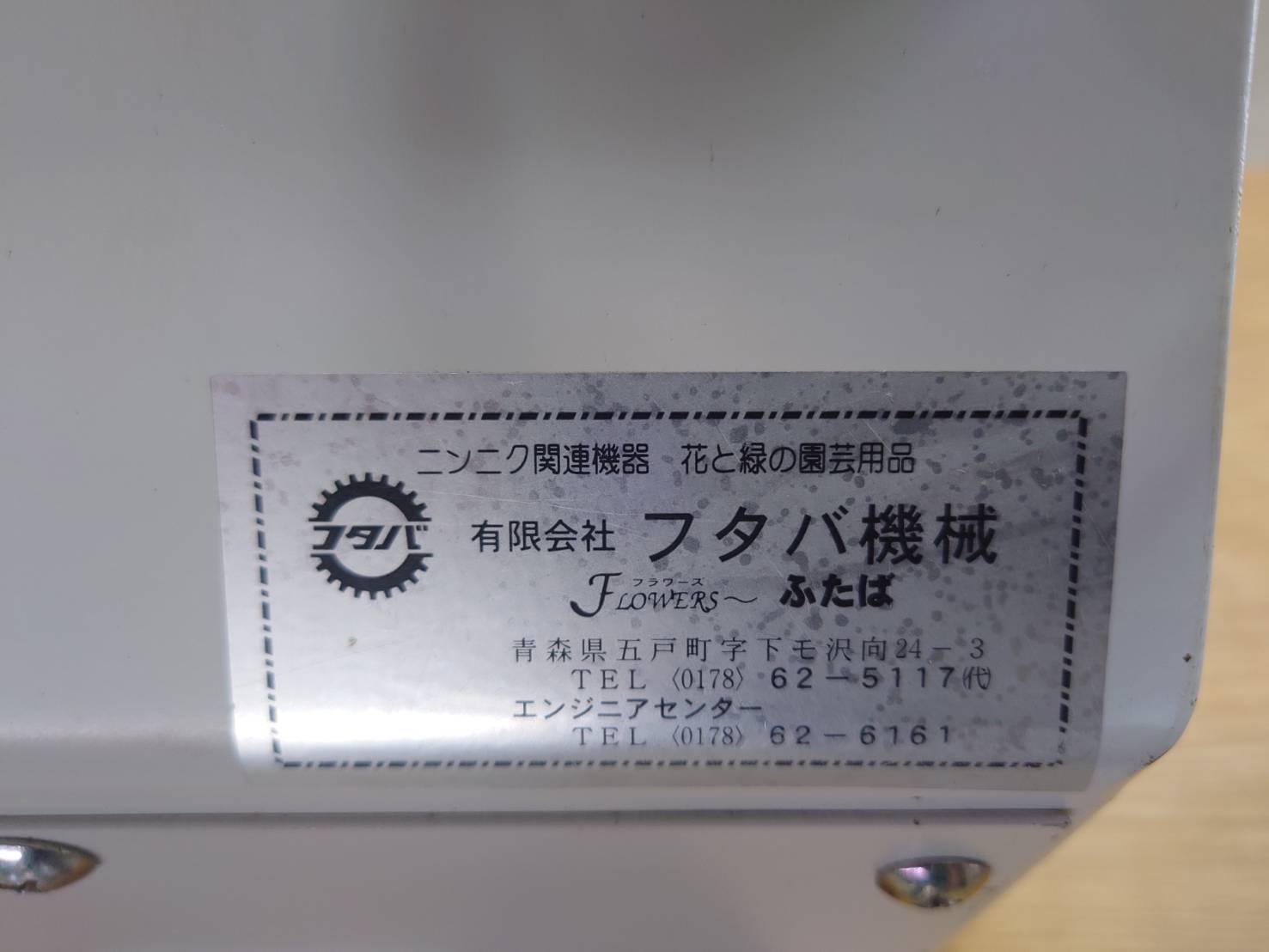 フタバ農機　にんにく根擦り機　NS-BH　10000回転