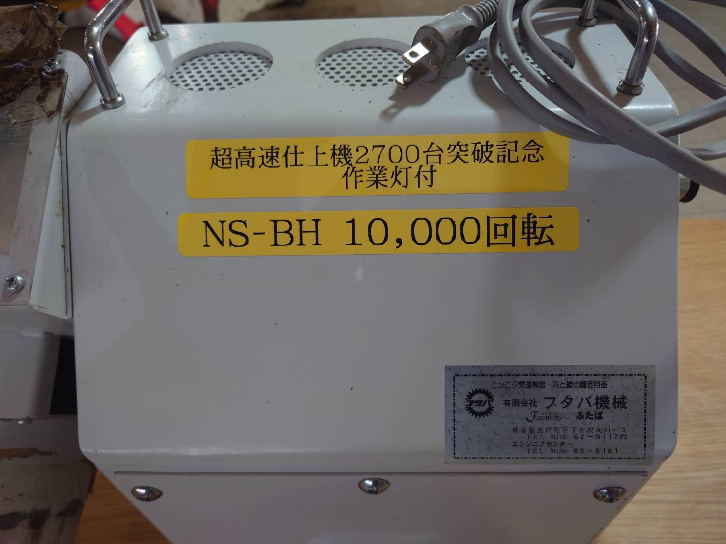フタバ農機　にんにく根擦り機　NS-BH　10000回転