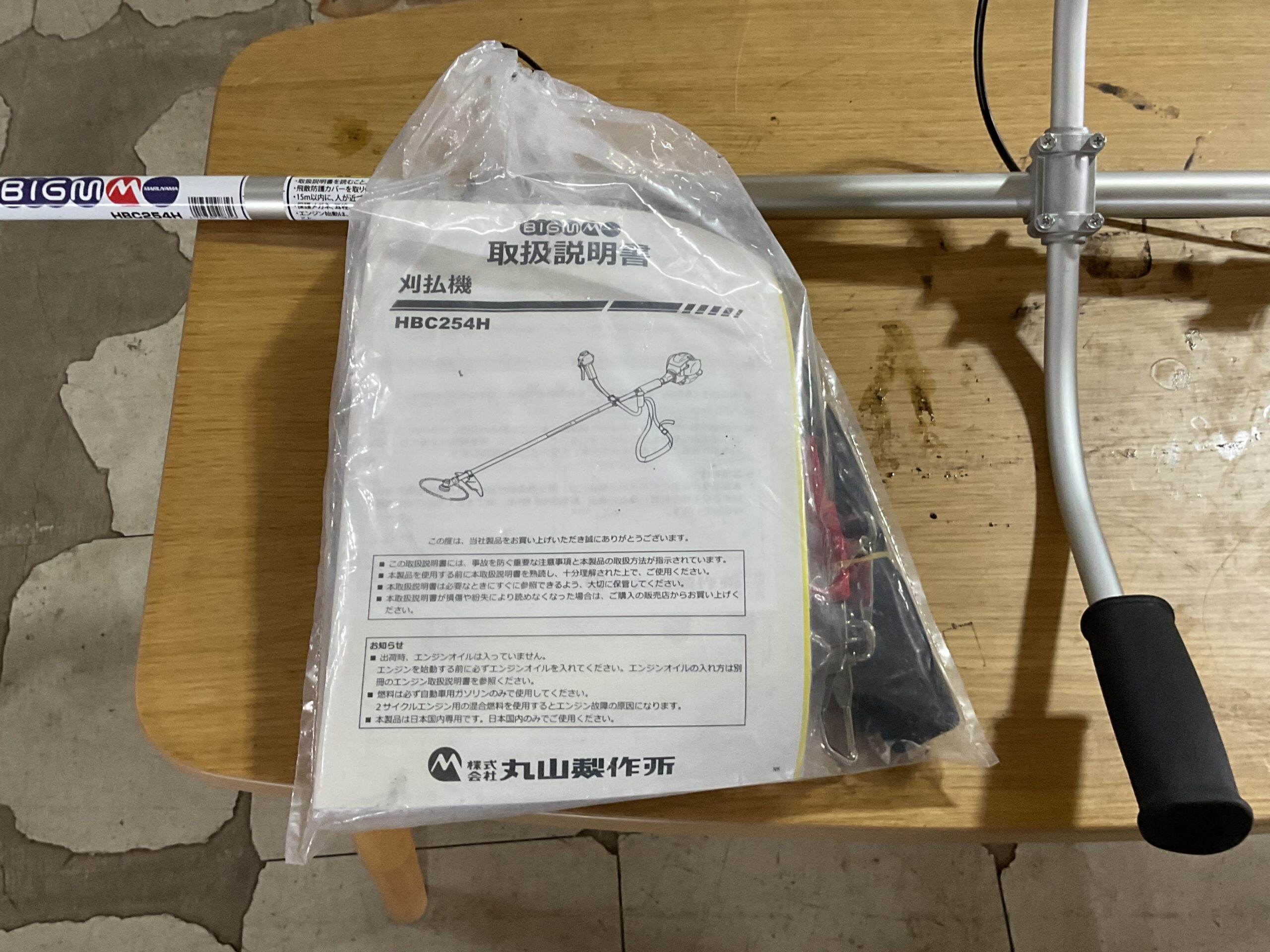 刈払機　丸山　HBC254H