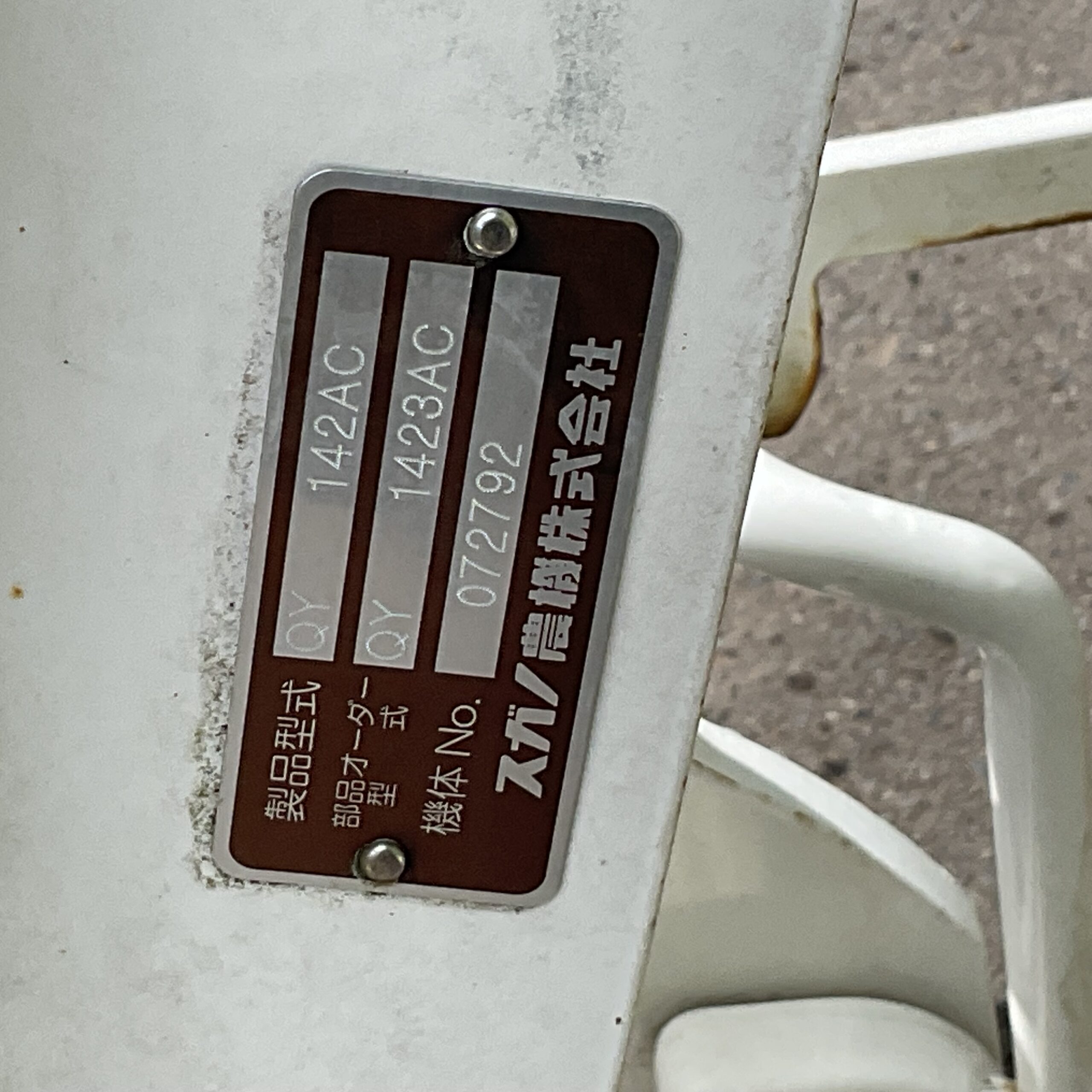 2連プラウ　スガノ　QY142AC