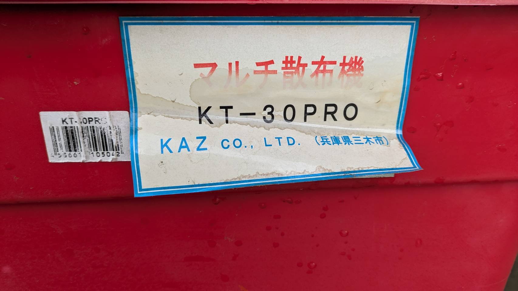 マルチ散布機　和コーポレーション　KT-30PRO