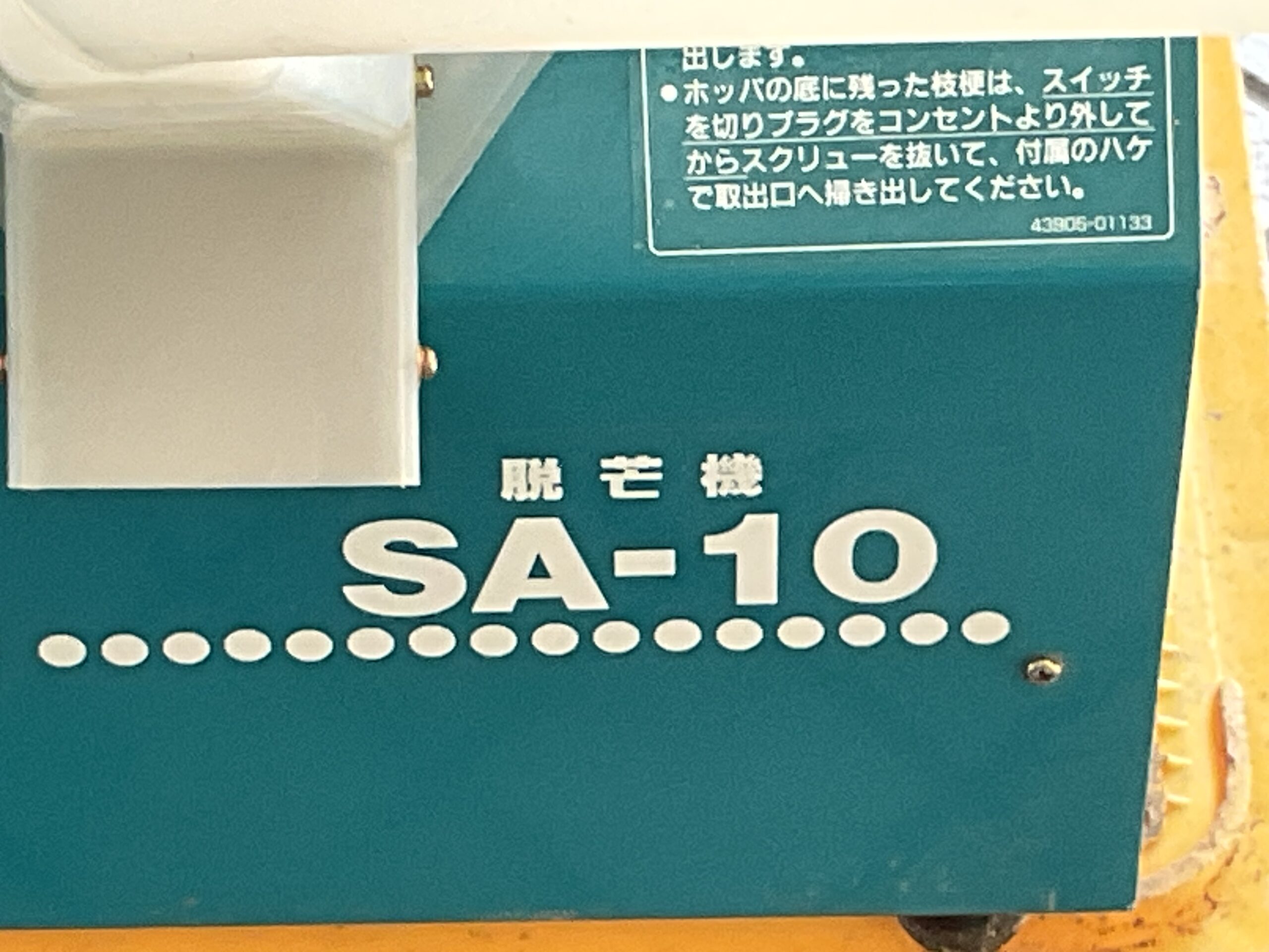 脱芒機　クボタ　SA-10