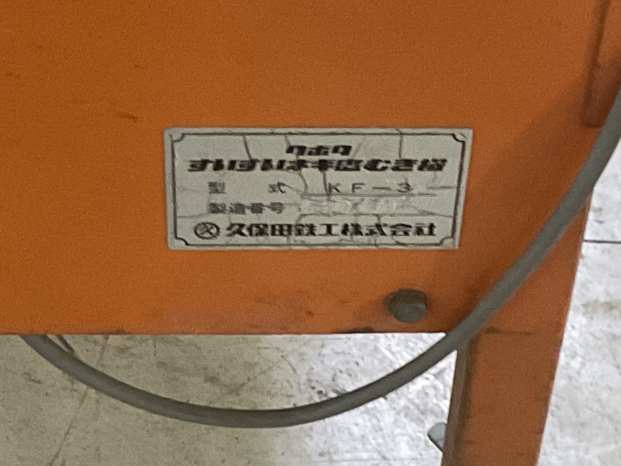 すいすいネギ皮むき機　クボタ　KF-3