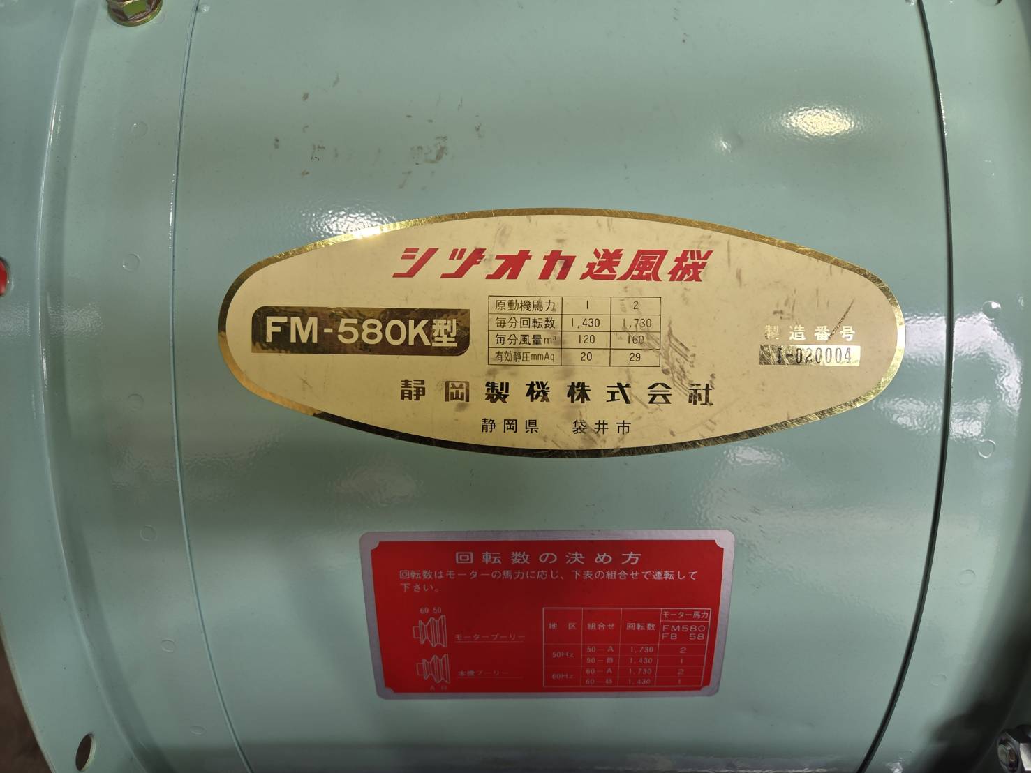 送風機　シヅオカ　FM-580K型