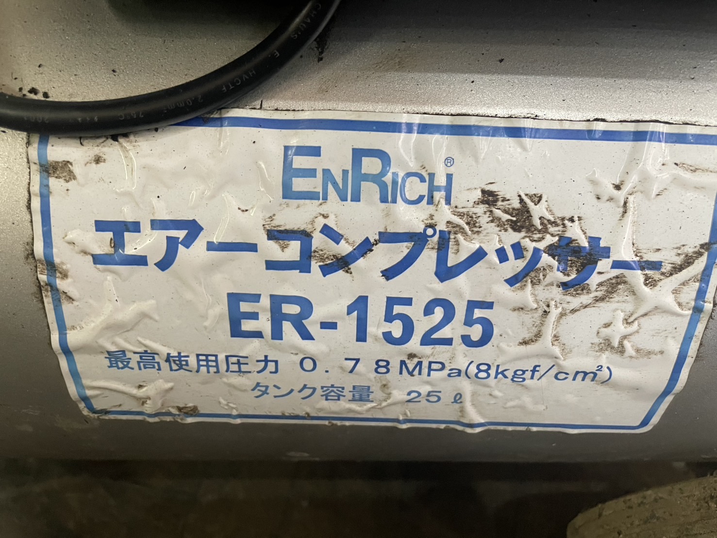 エンリッチ　エアーコンプレッサー　ER-1525