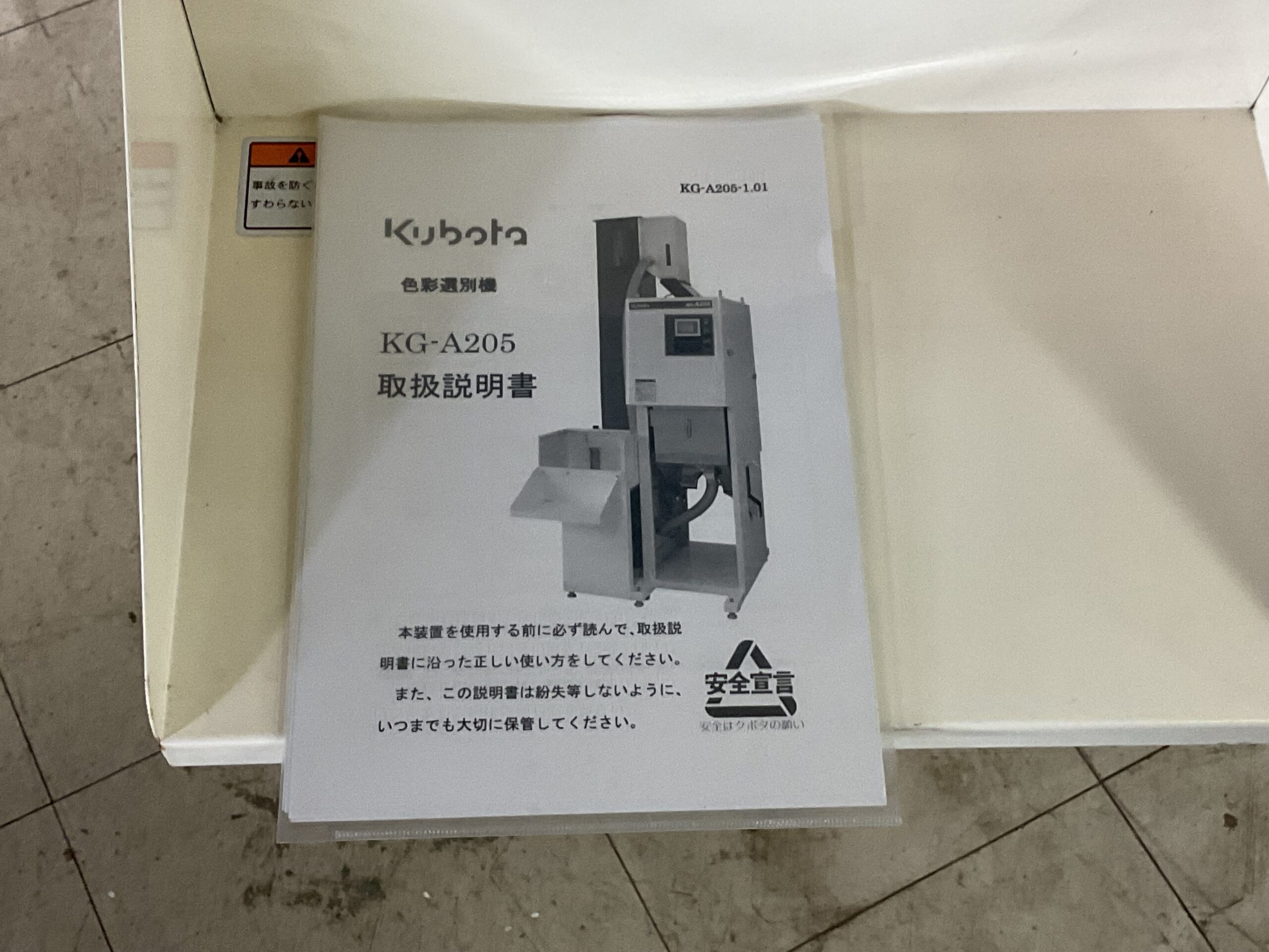 色彩選別機　クボタ　KG-A205