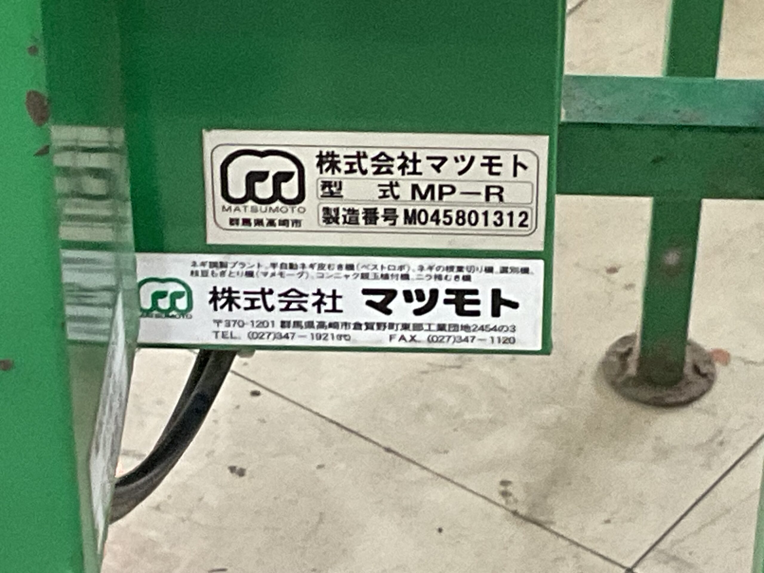 ネギ皮剥き機　マツモト　MP-R型