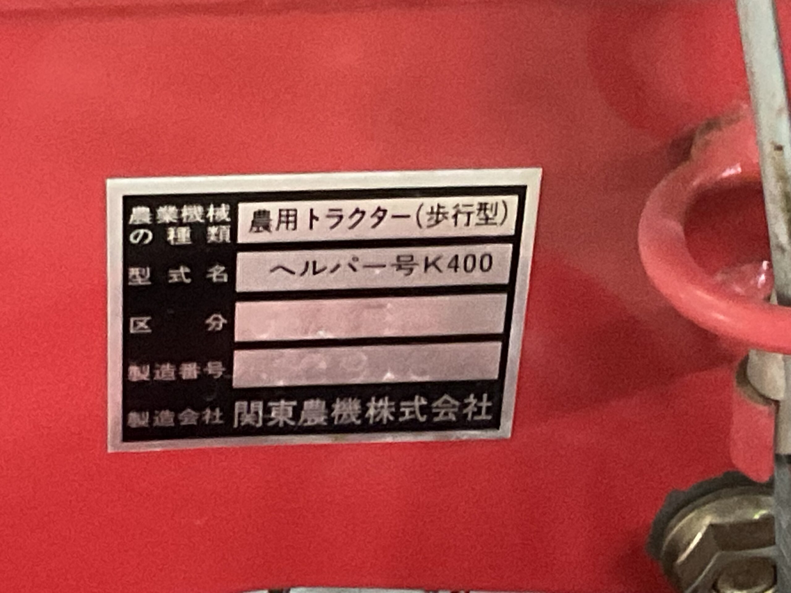 管理機　関東農機　K400