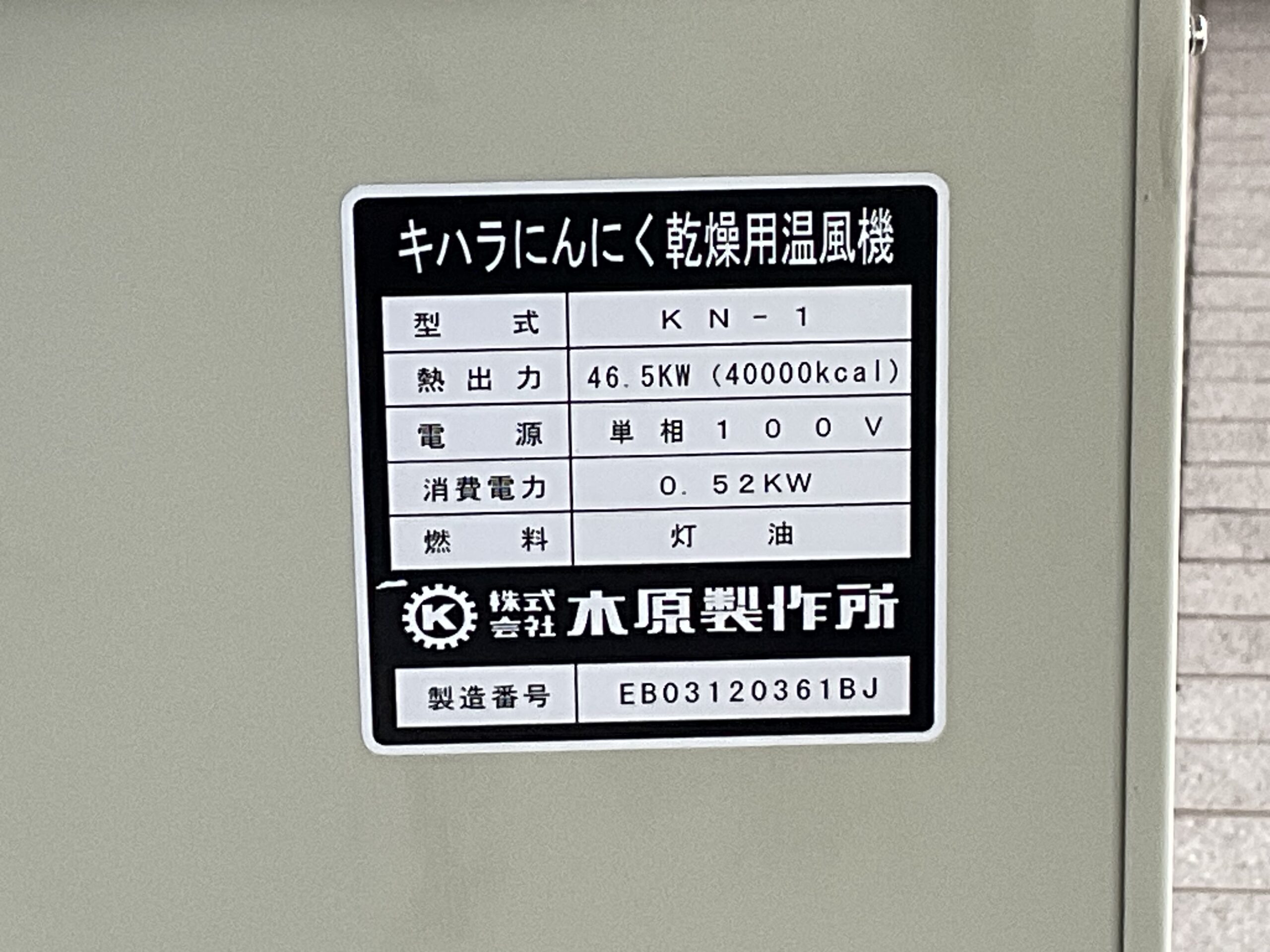 にんにく乾燥機　木原製作所　KN-1