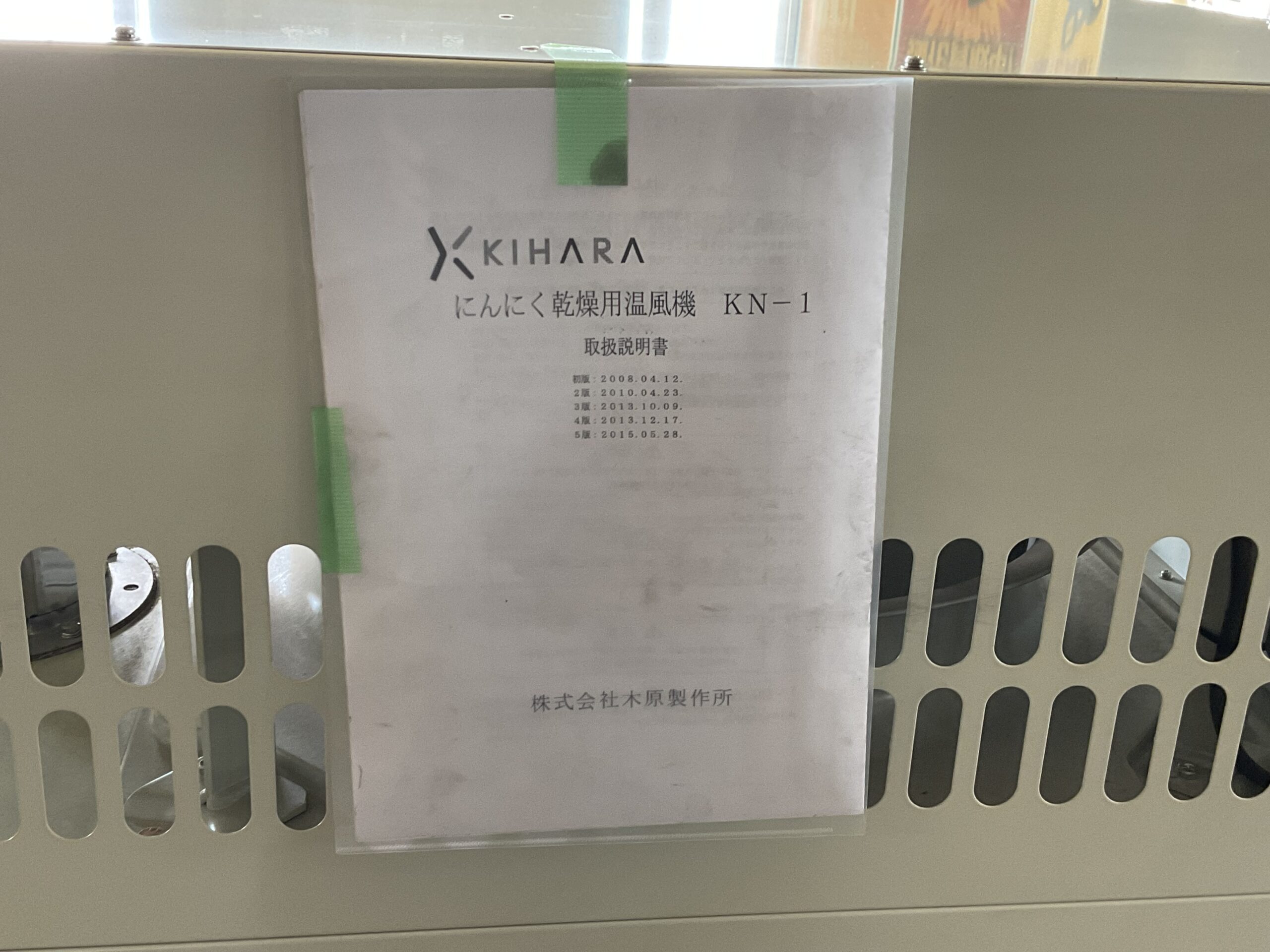 にんにく乾燥機　木原製作所　KN-1