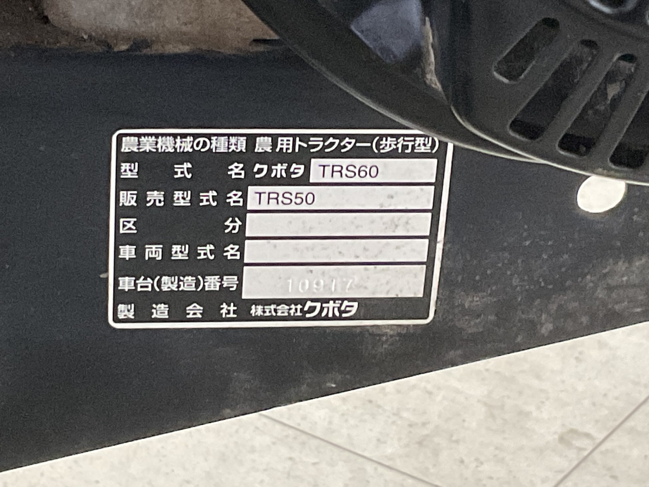 管理機　クボタ　TRS50 