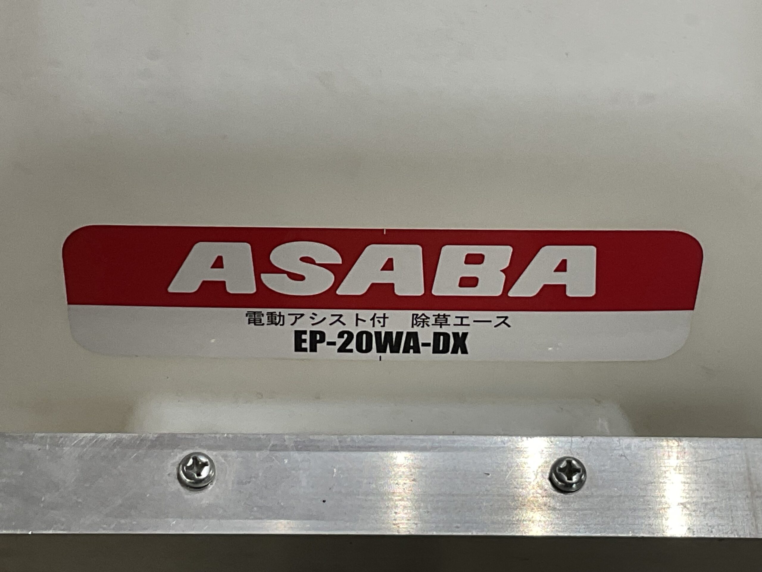 電動アシスト付除草エース　アサバ　EP20WA-DX
